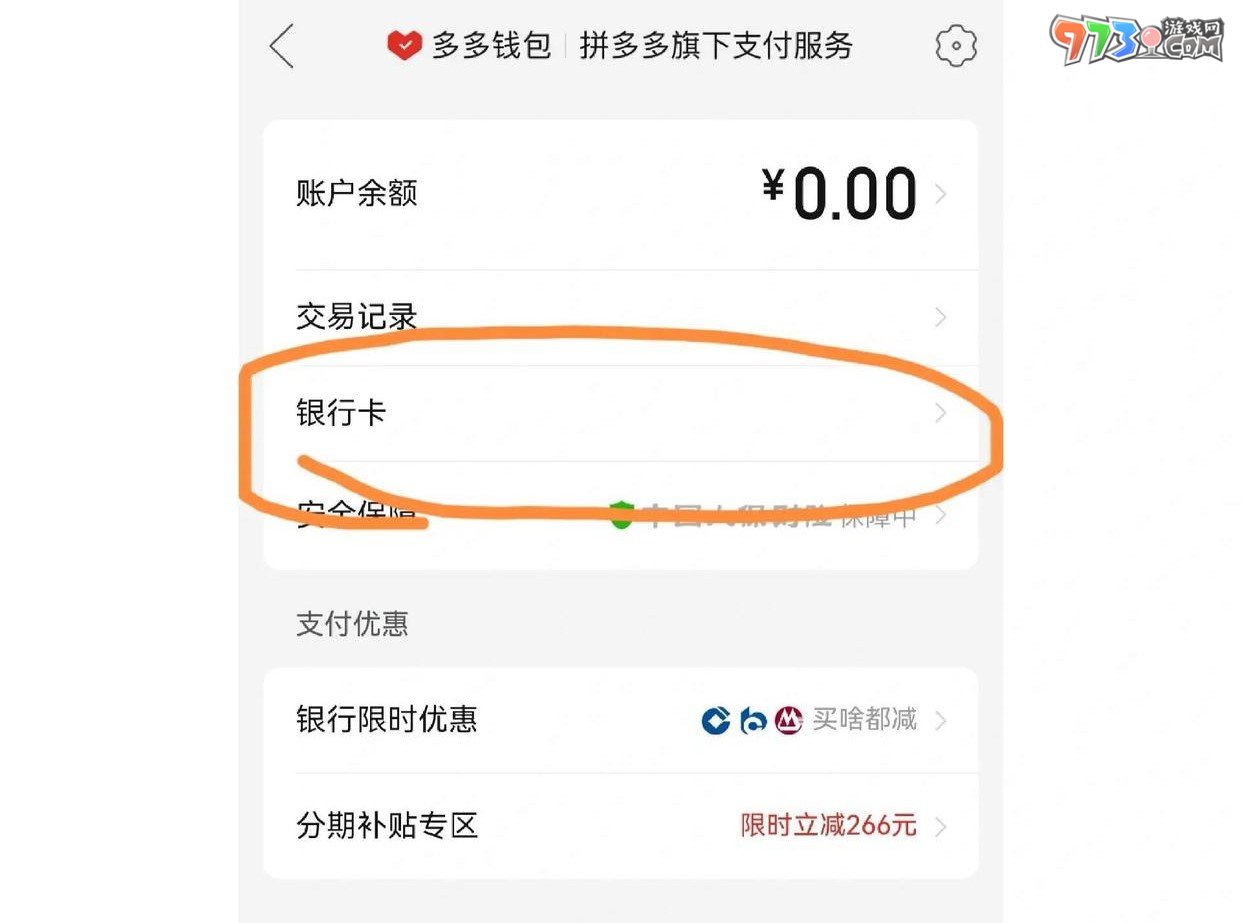 《拼多多》银行卡解绑方法介绍