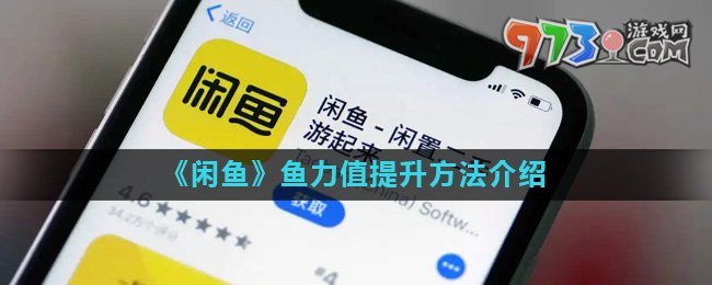 《闲鱼》鱼力值提升方法介绍