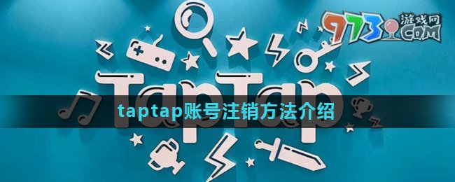 《taptap》账号注销方法介绍