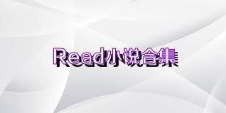 Read小说合集