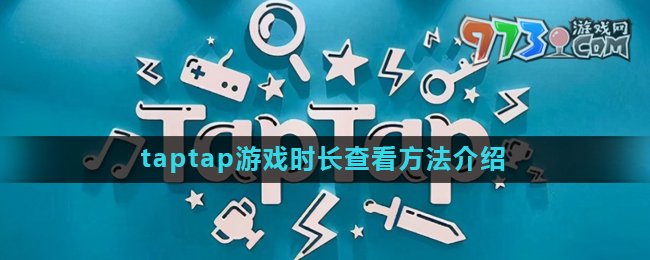 《taptap》游戏时长查看方法介绍