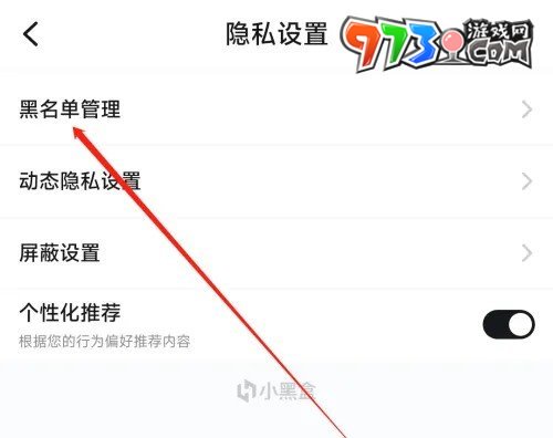 《小黑盒》黑名单查看方法介绍