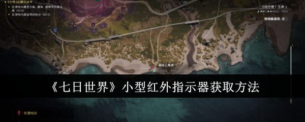 《七日世界》小型红外指示器获取方法