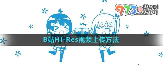 《哔哩哔哩》Hi-Res视频上传方法