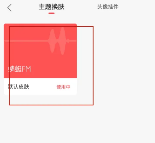蜻蜓fm怎么切换界面主题