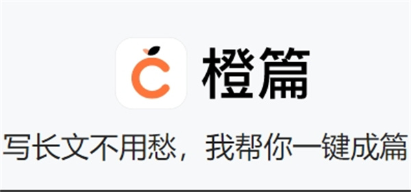 橙篇长文写作功能怎么使用