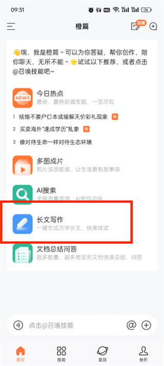 橙篇长文写作功能怎么使用