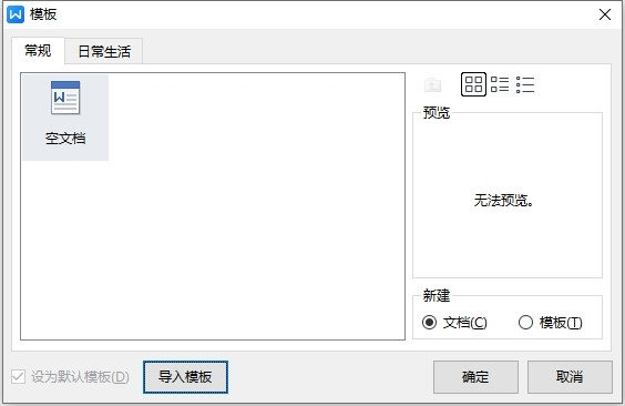 WPS文字本地模板怎么用