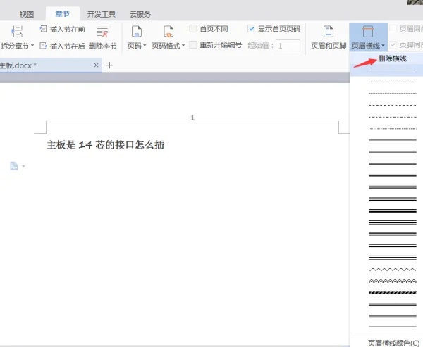 word2007怎么用？word2007怎么删除页眉横线？截图