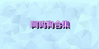 阿呜狗合集