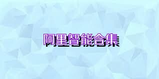 阿里智能合集