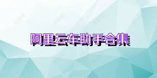阿里云车助手合集