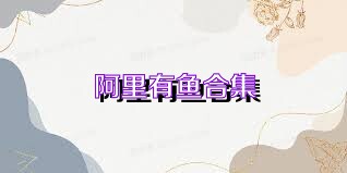 阿里有鱼合集