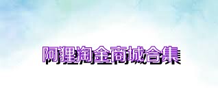阿狸淘金商城合集