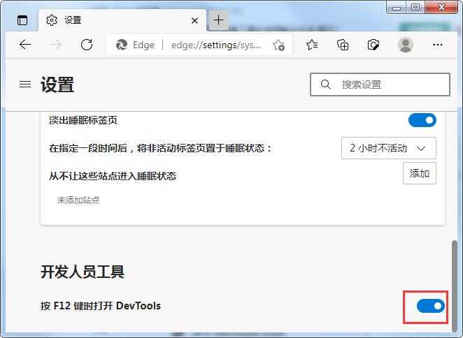 Edge浏览器按F12键打不开开发者工具怎么办 