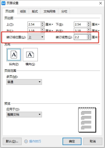 WPS文字怎么设置装订线