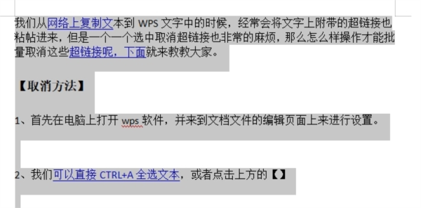 WPS文字怎么批量取消超链接格式