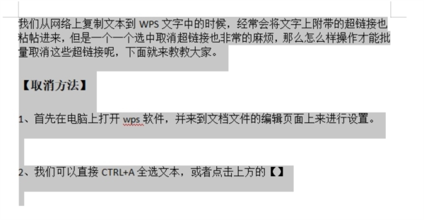 WPS文字怎么批量取消超链接格式