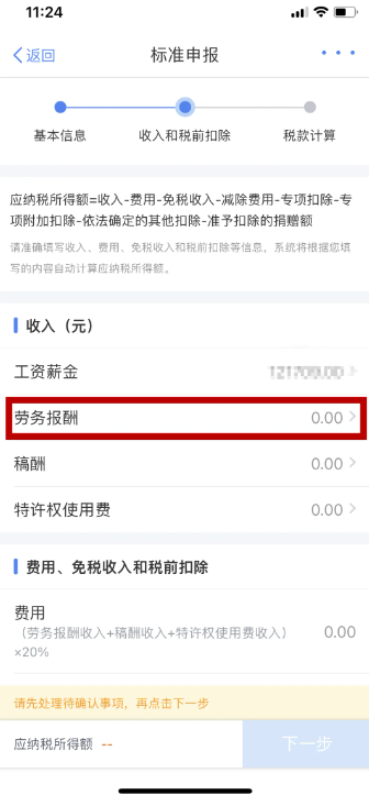 个税app申报劳务报酬怎么操作