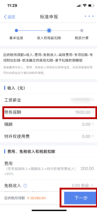 个税app申报劳务报酬怎么操作