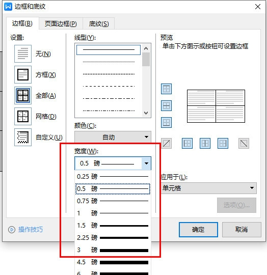 WPS文字表格边框加粗怎么设置