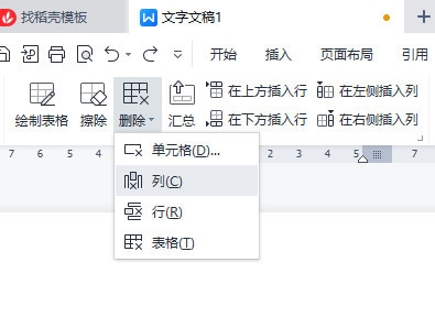 WPS文字表格怎么删除一列内容