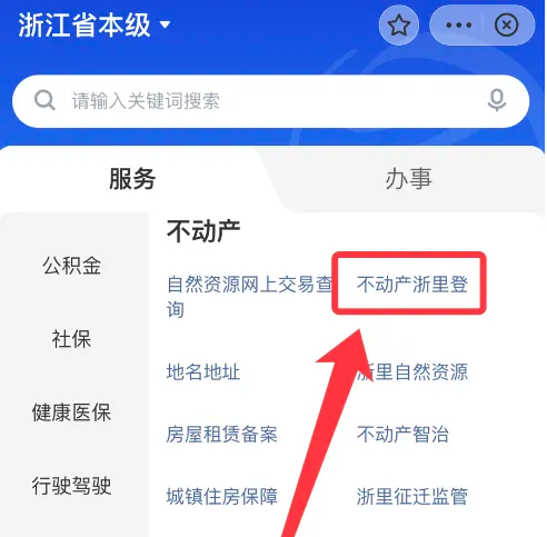 浙里办如何办理房产证?浙里办办理房产证的方法截图