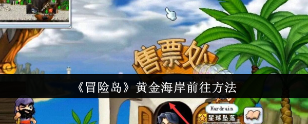 《冒险岛》黄金海岸前往方法