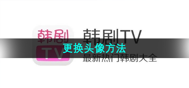 《韩剧TV》更换头像方法