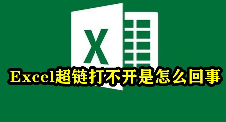 excel超链打不开怎么回事 excel打不开超链接解决方法