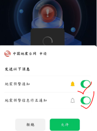 《微信》地震预警设置方法