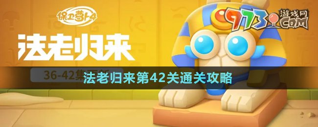 《保卫萝卜4》法老归来第42关通关攻略