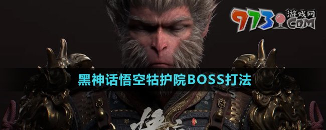 《黑神话悟空》牯护院BOSS打法