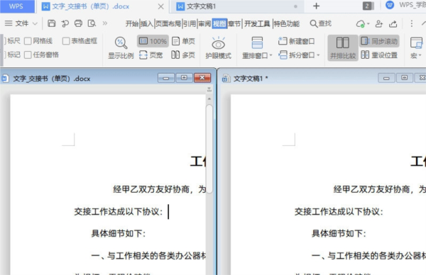WPS文档怎么并排显示校对文字