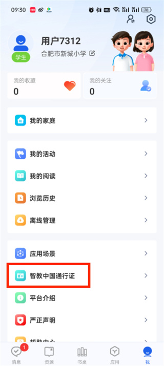 智慧中小学个人信息怎么修改