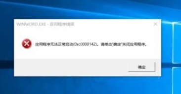 Office软件错误代码0xc0000142无法正常