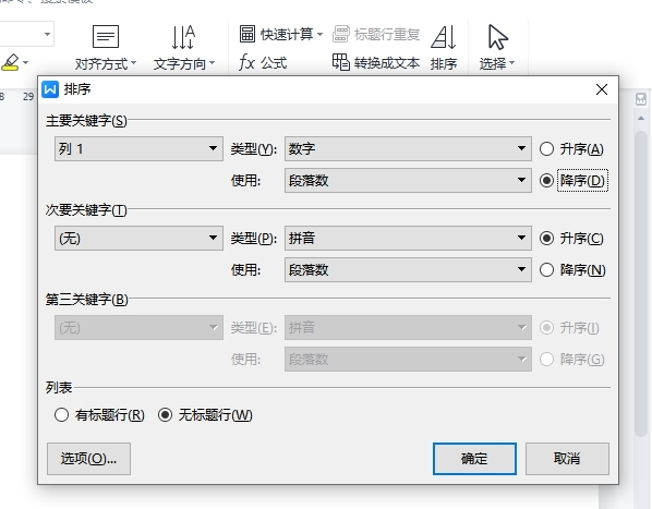 WPS文字中表格怎么排序