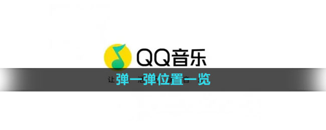 《qq音乐》弹一弹位置一览