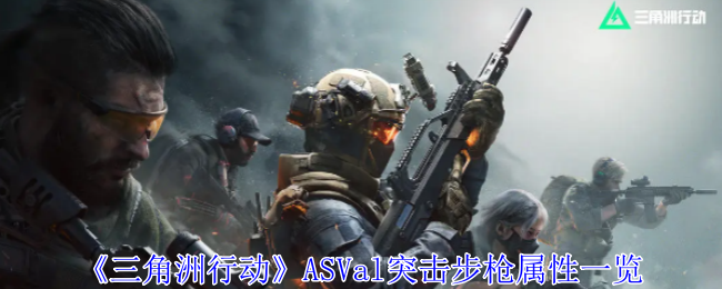 《三角洲行动》ASVal突击步枪属性一览