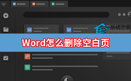 Word怎么删除空白页