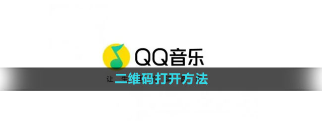 《qq音乐》二维码打开方法