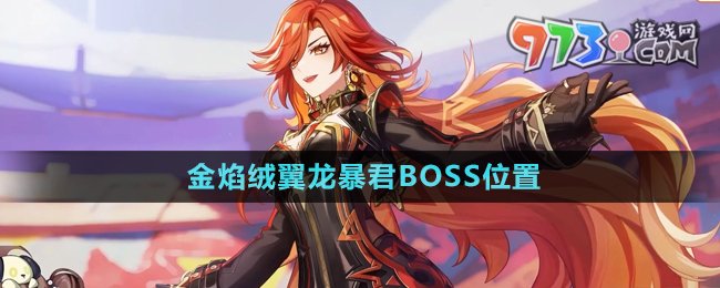 《原神》金焰绒翼龙暴君BOSS位置