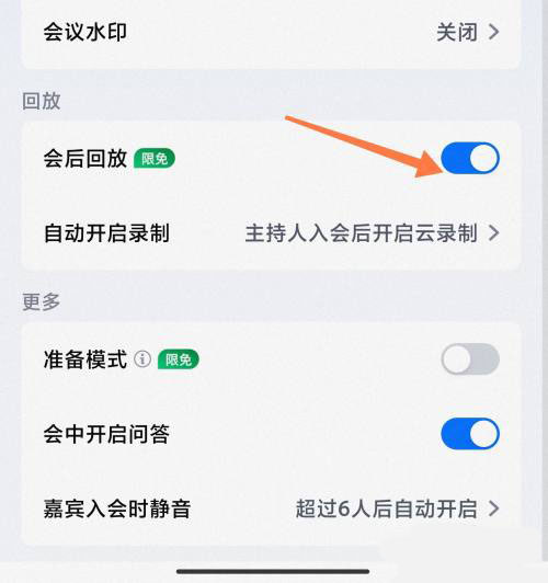 腾讯会议网络研讨会怎么设置会议回放?腾讯会议网络研讨会设置会议回放的方法截图