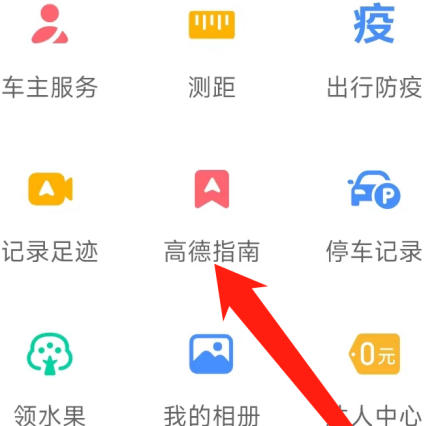 高德地图在哪查看高德指南?高德地图查看高德指南的方法截图