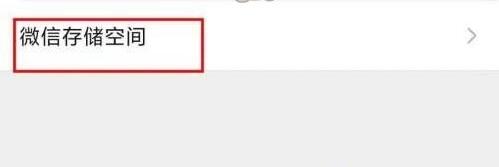 微信怎么查看空间占用 微信查看空间占用方法