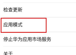 华为应用市场设置如何基本模式?华为应用市场设置基本模式的方法截图