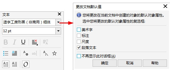 CorelDRAW怎么设置自定义字体为默认选项