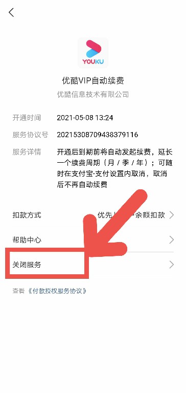 《优酷视频》自动续费取消方法