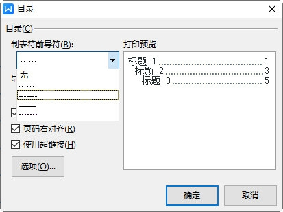 WPS目录前导符怎么更改