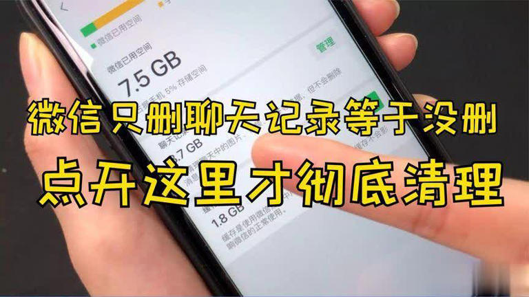 微信聊天记录仅删除不够，教你深度清理释放数G空间的正确方式